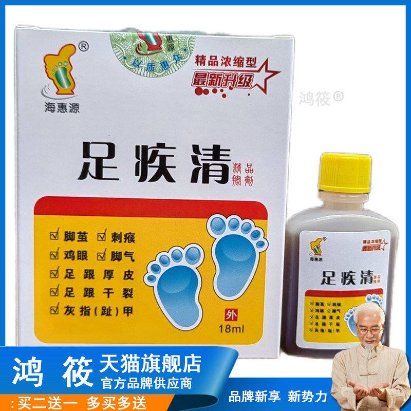 海惠源足疾清抑菌液足疾宁健肤保健露足部擦剂健足清足跟厚皮干裂