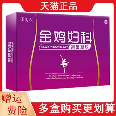 谨美人金鸡妇科抑菌凝胶3g*5支/盒女性女士私处金鸡妇科抑菌凝胶