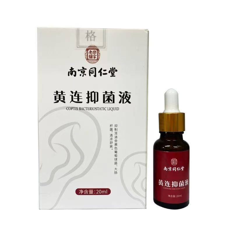 南京同仁堂黄连抑菌液20ml 中耳道洗炎清洁耳屎软化液
