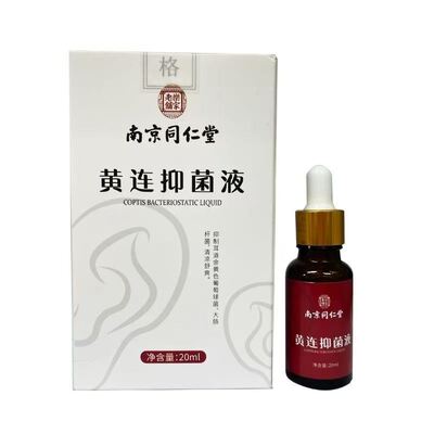南京同仁堂黄连抑菌液20ml 中耳道洗炎清洁耳屎软化液