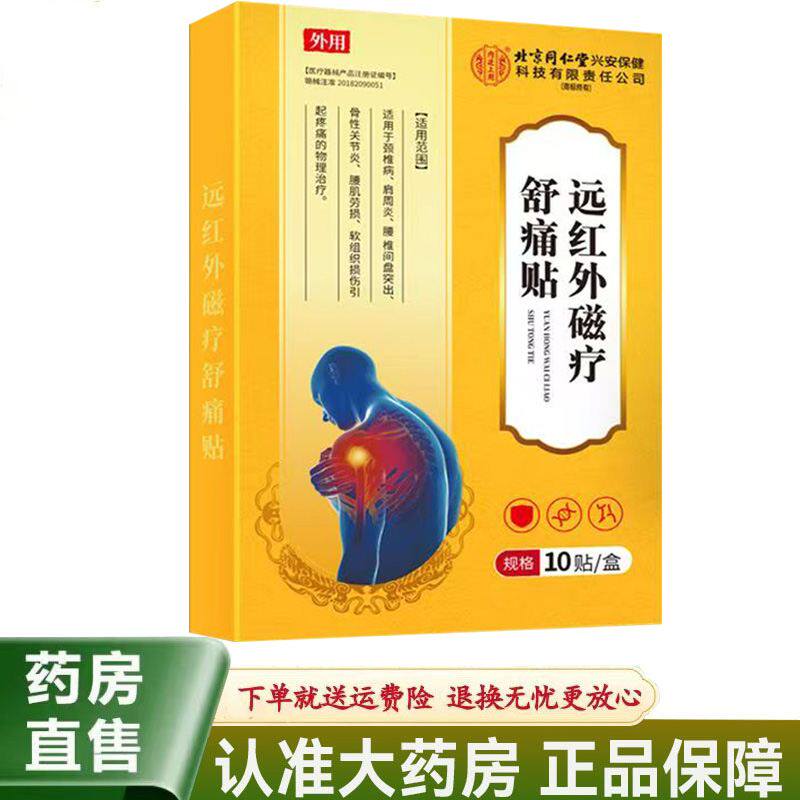 【天猫正品】北京同仁堂远红外磁疗舒痛贴10贴/盒颈椎肩周腰椎贴