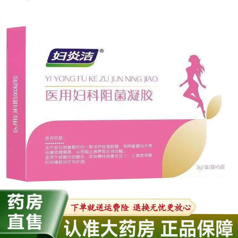 妇炎洁医用妇科阻菌凝胶3g*5支正品卡波姆妇科凝胶女士私处护理