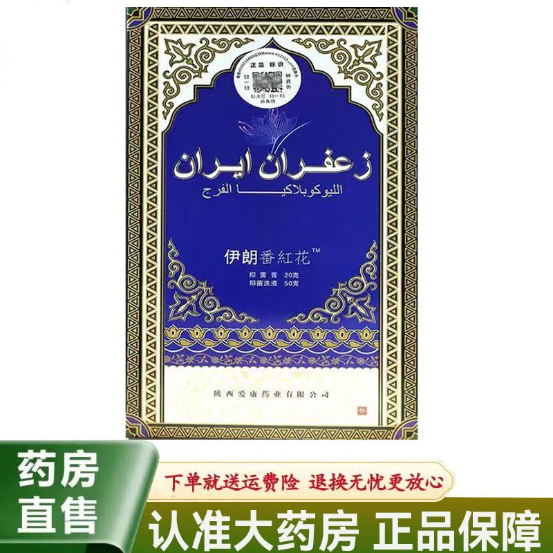 【天猫正品】伊朗番红花白斑膏 抑菌洗液抑菌膏20g+50g 私处护理