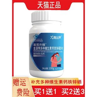 1送1,2送3鑫全康易阳升精金源牌多种维生素钙铁锌硒片50片/瓶补充