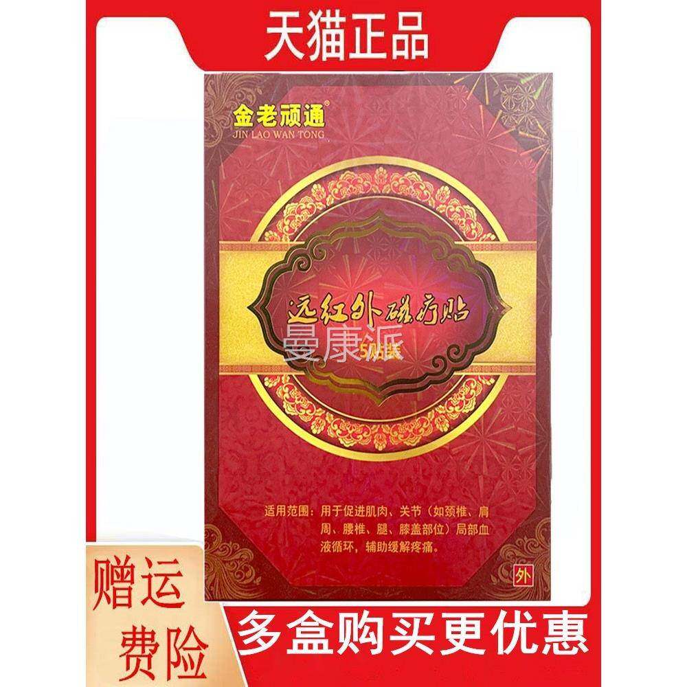 正品缓金老顽通远红外磁疗贴ZIZ5贴/盒促进肉肌液循环血解疼痛