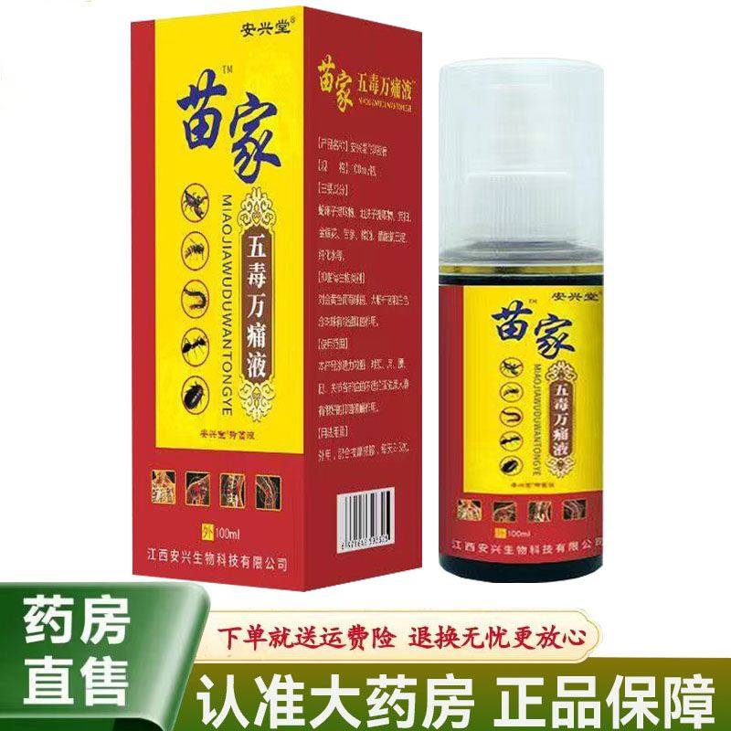【天猫正品】安兴堂苗家五毒万痛液100ml