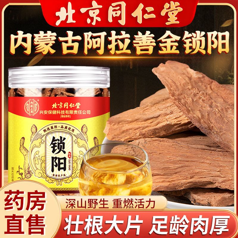 北京同仁堂锁阳中药材整根搭肉苁蓉淫羊藿切片泡酒水茶官方旗舰店