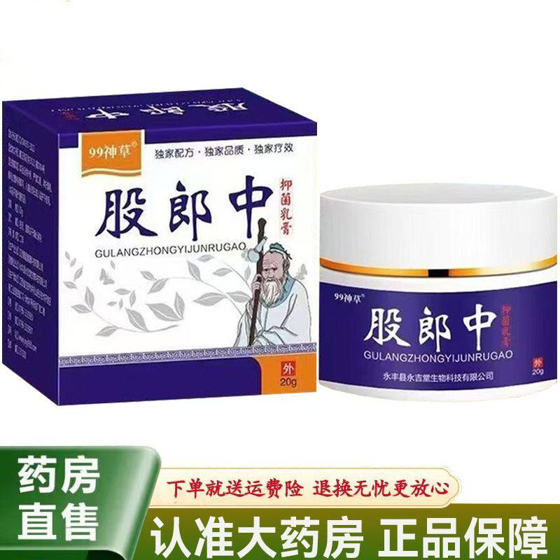 【天猫正品】99神草股郎中抑菌乳膏20g/盒