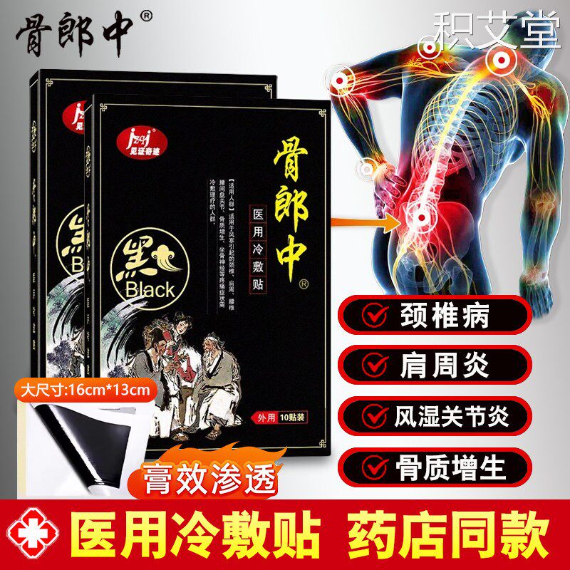 骨郎中远红外骨止痛贴颈椎病肩周炎专用黑膏药舒筋活血消医用冷敷