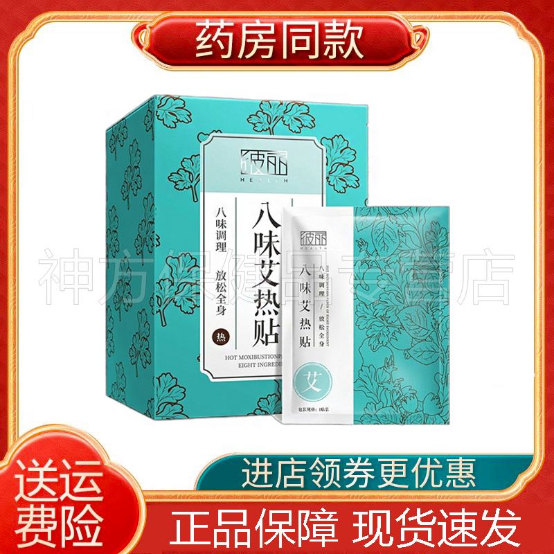 正品 彼丽八味艾热贴30贴/盒膝盖关节酸痛颈椎贴热敷贴