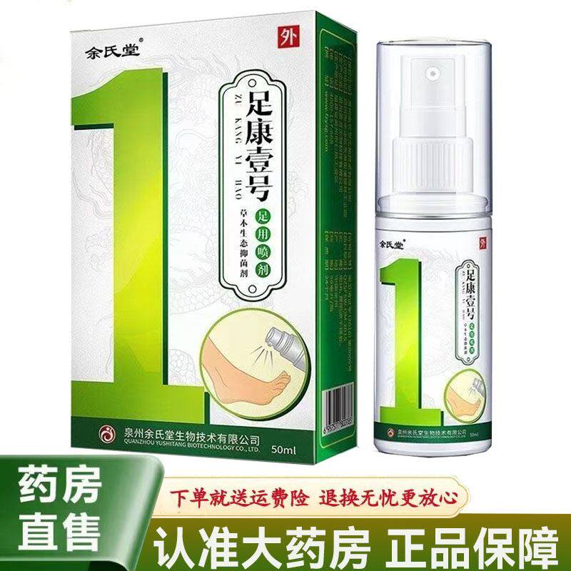 【天猫正品】余氏堂足康壹号足用喷剂50ml