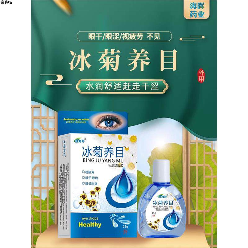 昌海邦冰菊润目滴眼液缓解眼干 干涩眼睛看不清视物模糊酸胀2931