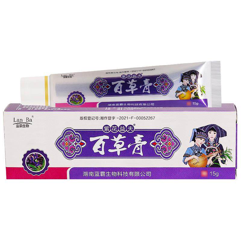 紫草花草益夫百皮肤本乳膏 百草HYD膏正品抑菌软膏膏