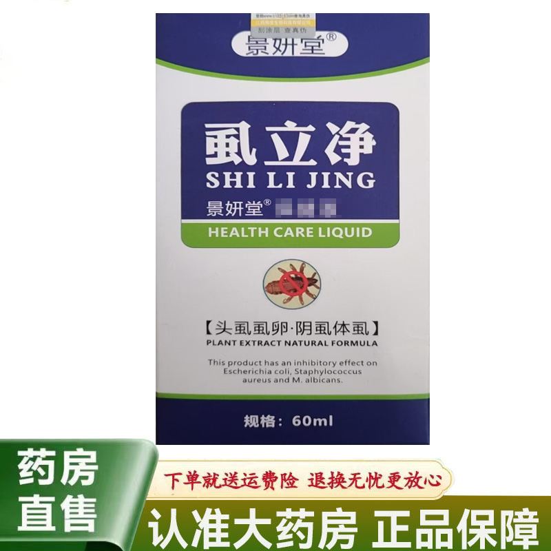 【天猫正品】景妍堂虱立净60ml