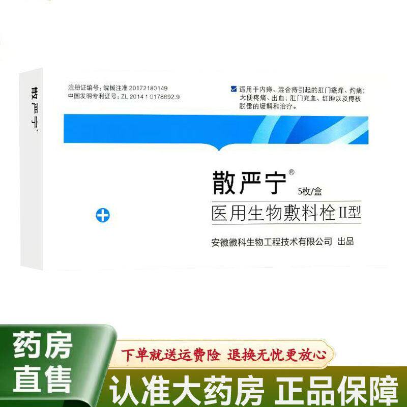 散严宁医用生物敷料栓II型5枚/盒用于内痔混合痔肛门瘙痒红肿充血