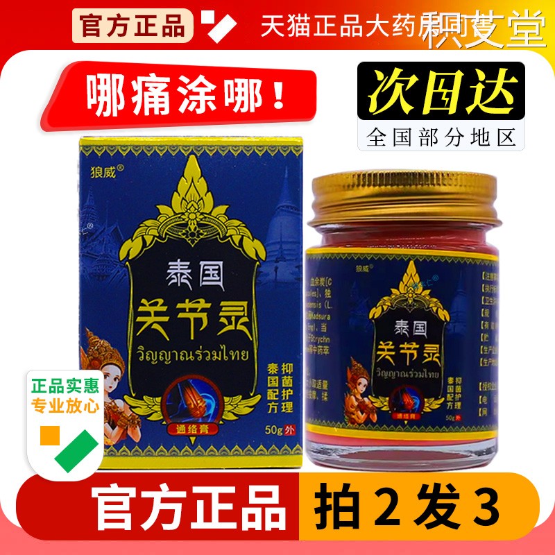 泰国关节灵官方正品颈椎腰腿适用专用狼威通筋络油透骨膏旗舰3293