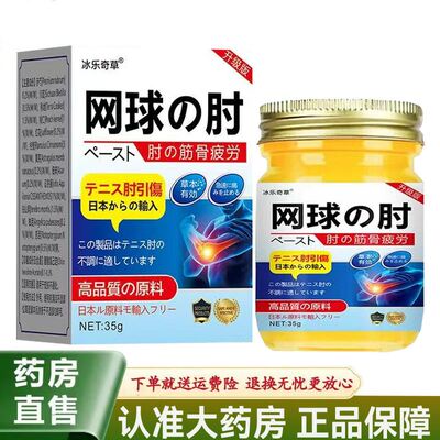 【天猫正品】冰乐奇草网球肘乳膏35g/盒