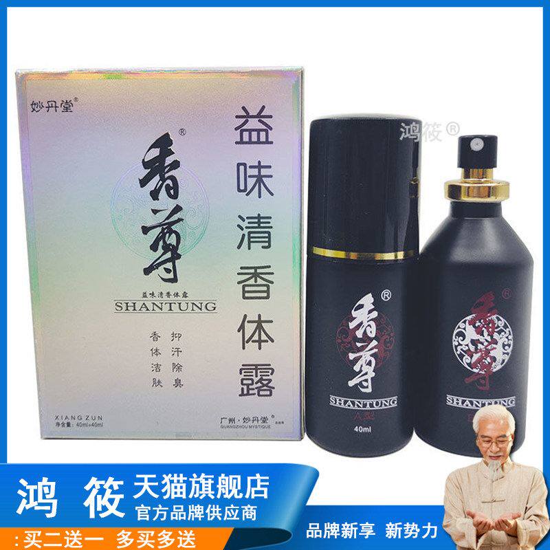 正品妙丹堂香尊益味清香体露40ml*2/盒 成人外用旗舰店
