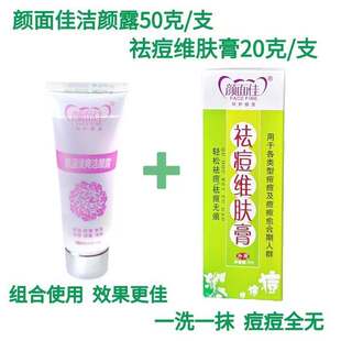 正宗颜面佳祛痘维肤膏洁颜露组合装药房同款现货包邮一抹一涂50g