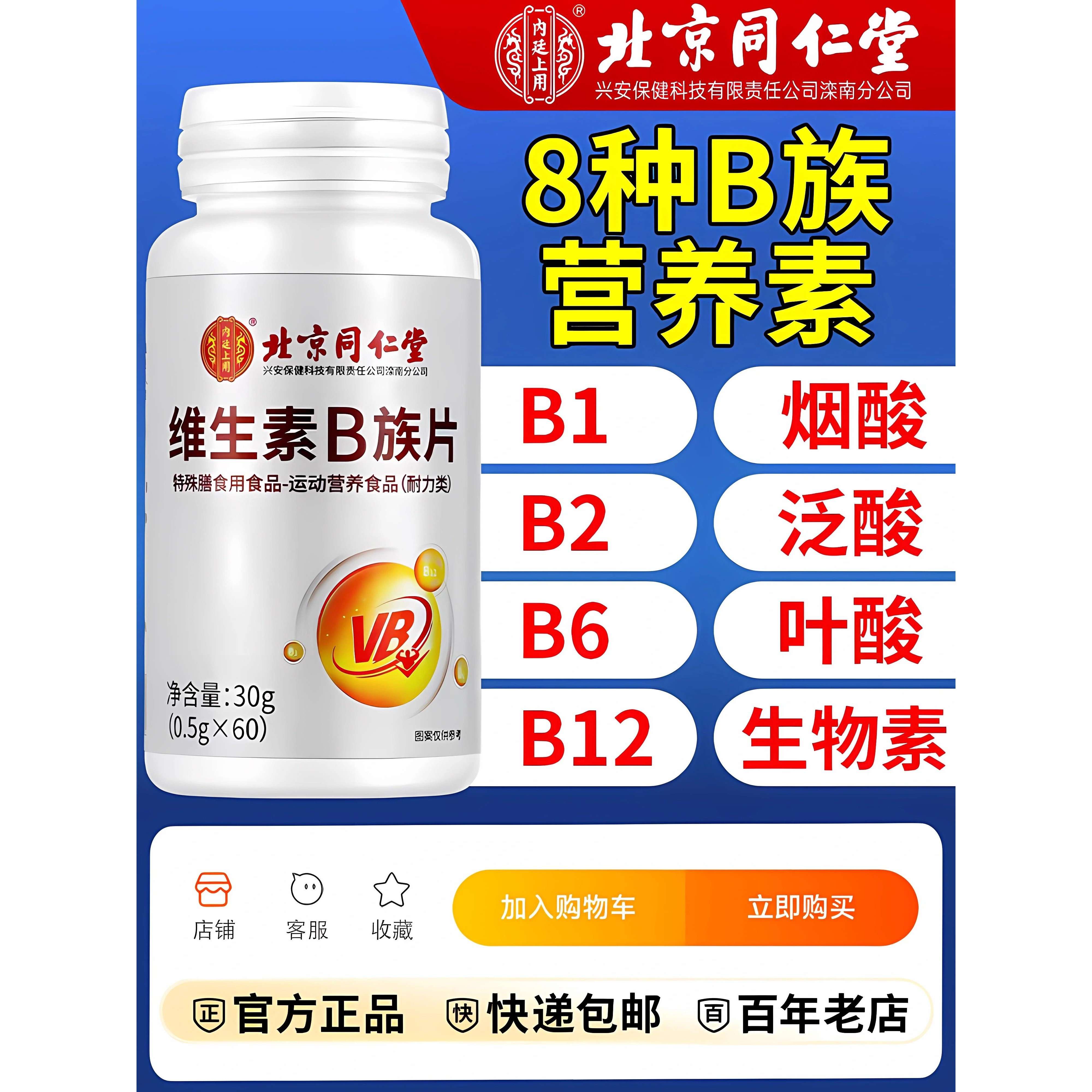 北京同仁堂维生素B族片复合多种维生素叶酸烟酸成人b1b2b6b12正品