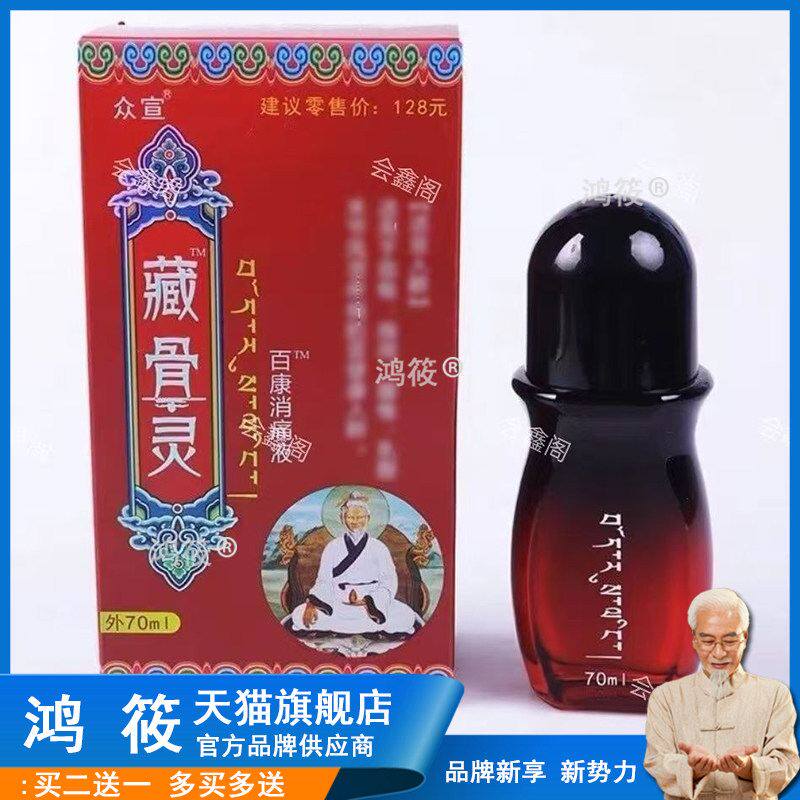 众宣藏骨灵百康消痛液正品草本透骨消痛液腰腿关节通络液见证奇迹
