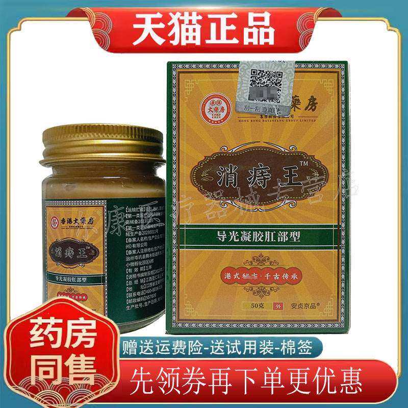 正宗【认准正品】安贞京品香港大药房消痔王导光凝胶肛部型50g/盒