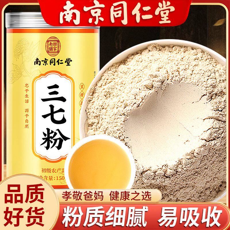 南京同仁堂三七粉正品官方旗舰店正宗云南文山特材药级三七田七粉