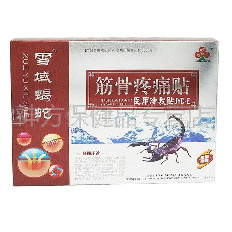 【买2送1】妙力康雪域蝎蛇筋骨颈椎肩周腰椎骨质增关节跌打损伤