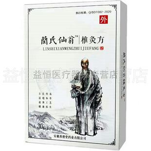 【2盒78元】蔺氏仙翁椎灸方30贴颈肩腰腿肩周炎腰椎间盘突出外用