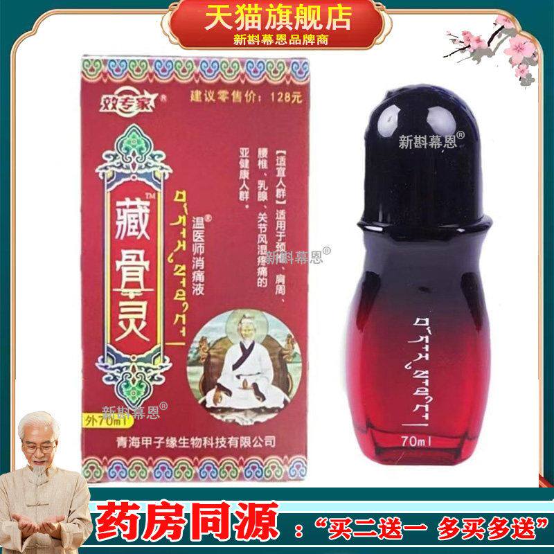 【官方正品】藏骨灵百康消痛液众宣效专家青海草本透骨腰腿