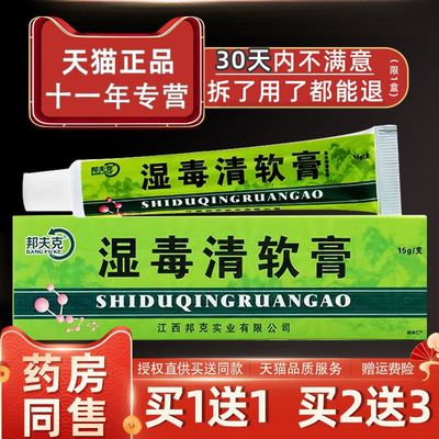 邦夫克湿毒清软膏肤毒清一抹灵皮肤成人抑菌止痒正品外用草本乳膏