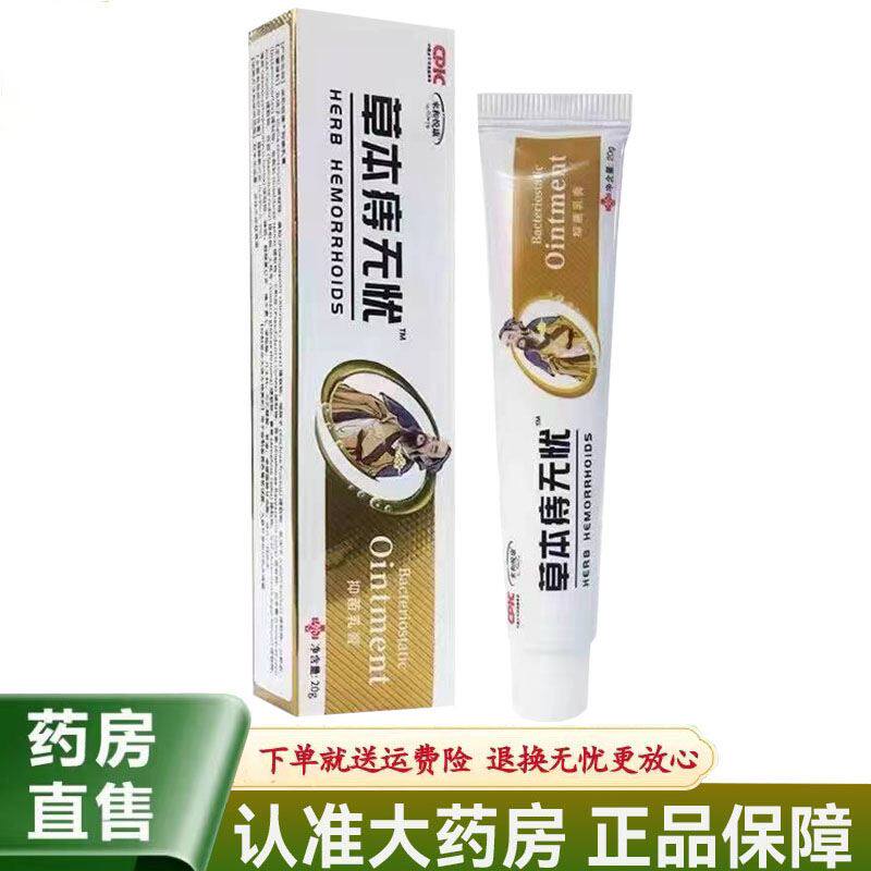 买2送1/5送4】来和悦康草本痔无忧抑菌乳膏20g