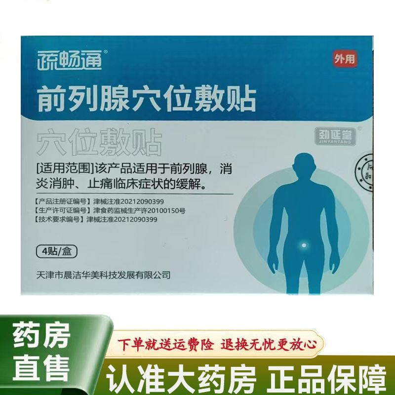 【天猫正品】疏畅通前列腺穴位敷贴4贴/盒