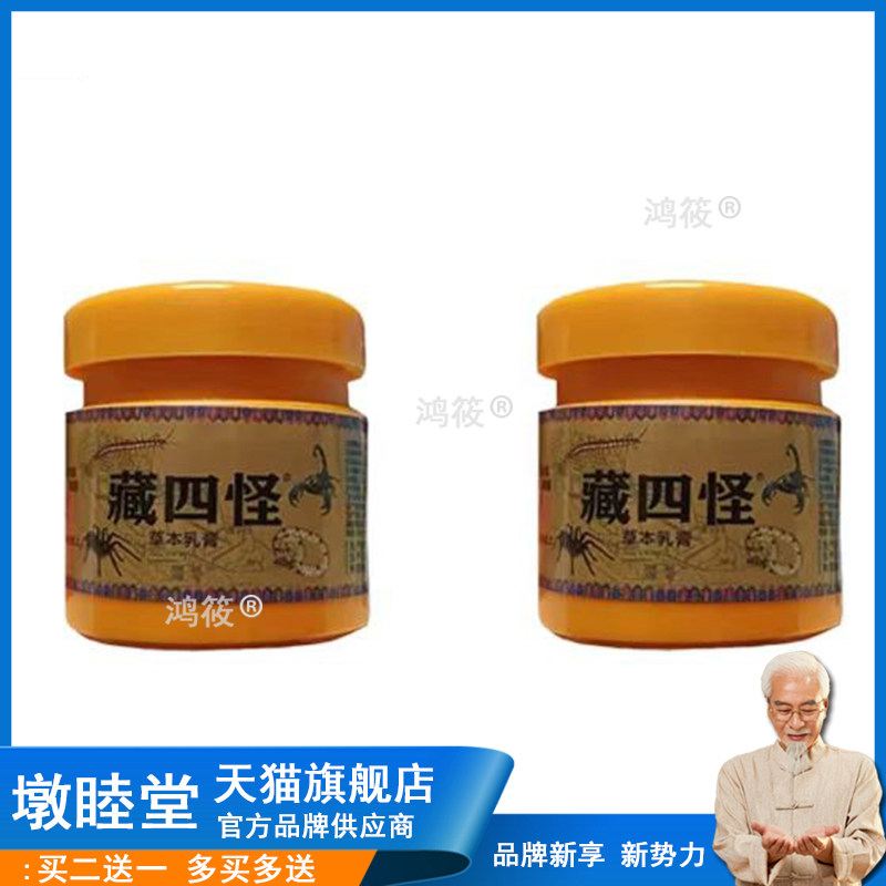 （自家熬制皮肤草堂）官方正品藏四怪草本乳膏牛皮藓皮肤瘙痒止痒