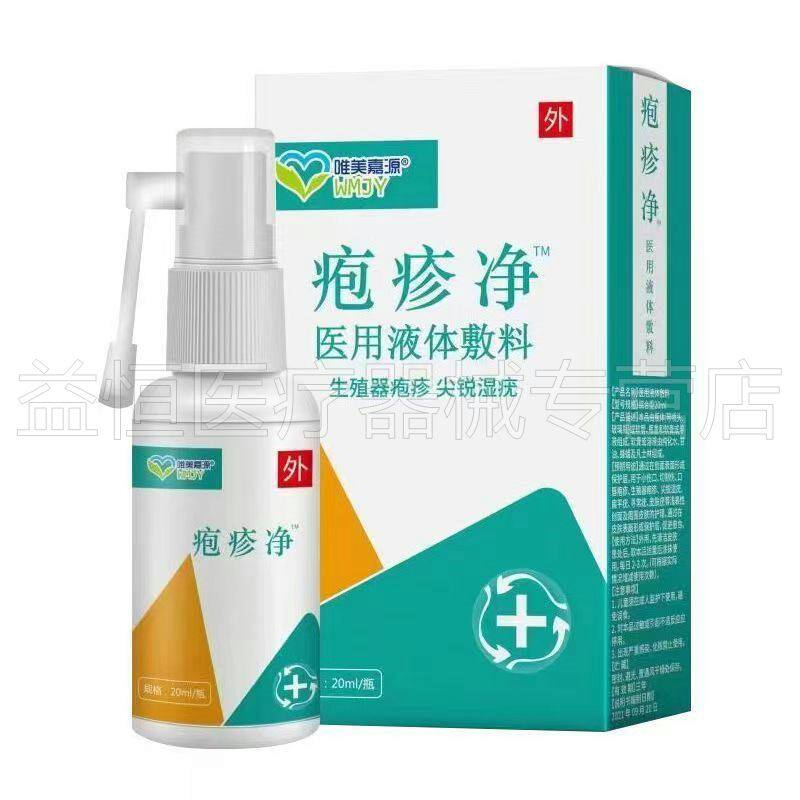 【天猫正品】唯美嘉源疱疹净医用液体敷料20ml
