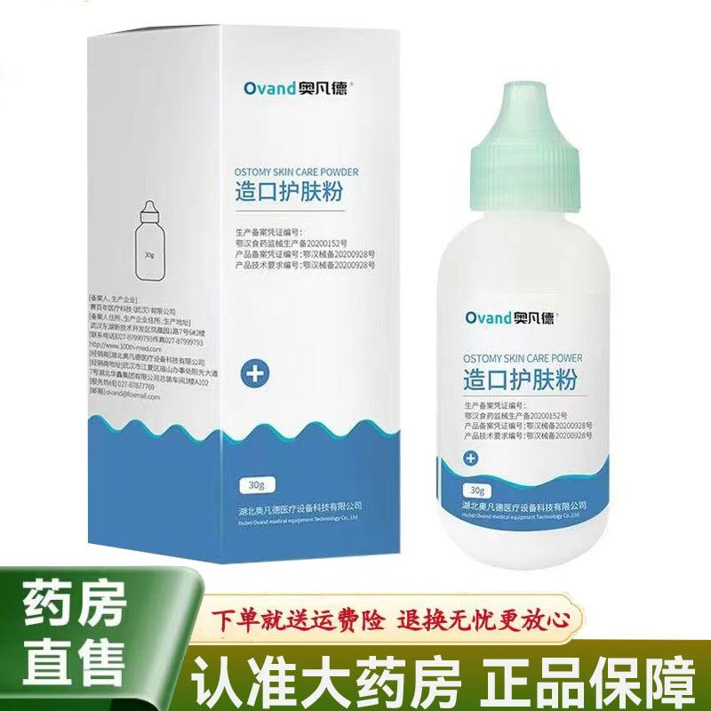【天猫正品】奥凡德造口护肤粉30g