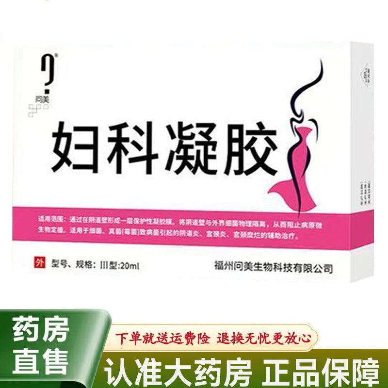 【天猫正品】问美妇科凝胶III型20ml