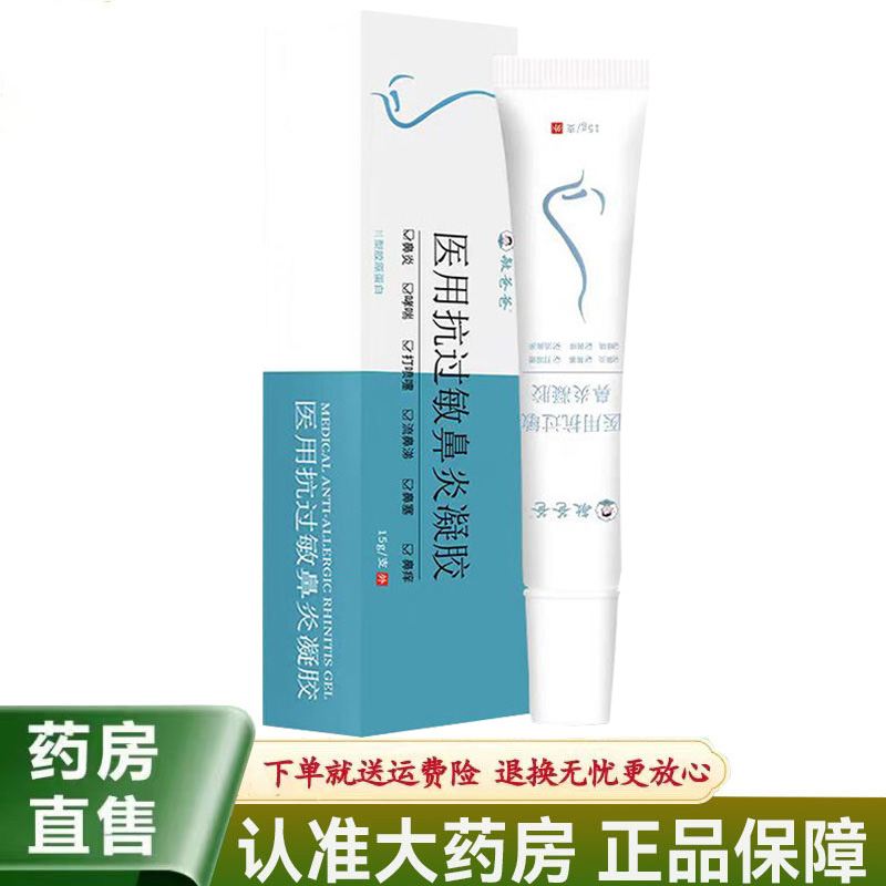 【天猫正品】敏爸爸医用抗过敏鼻炎凝胶15g/支