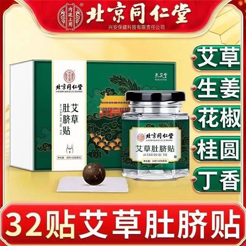 北京同仁堂艾草肚脐贴甄选艾叶生姜花椒艾脐贴懒人贴男女官方正品