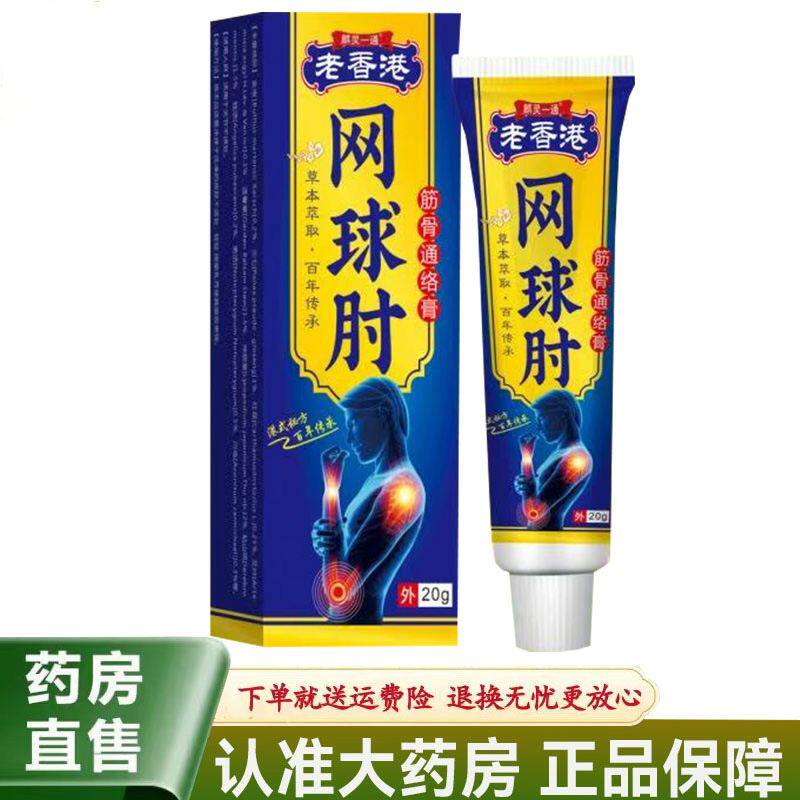 【天猫正品】麒灵一通老香港网球肘筋骨通络膏20g