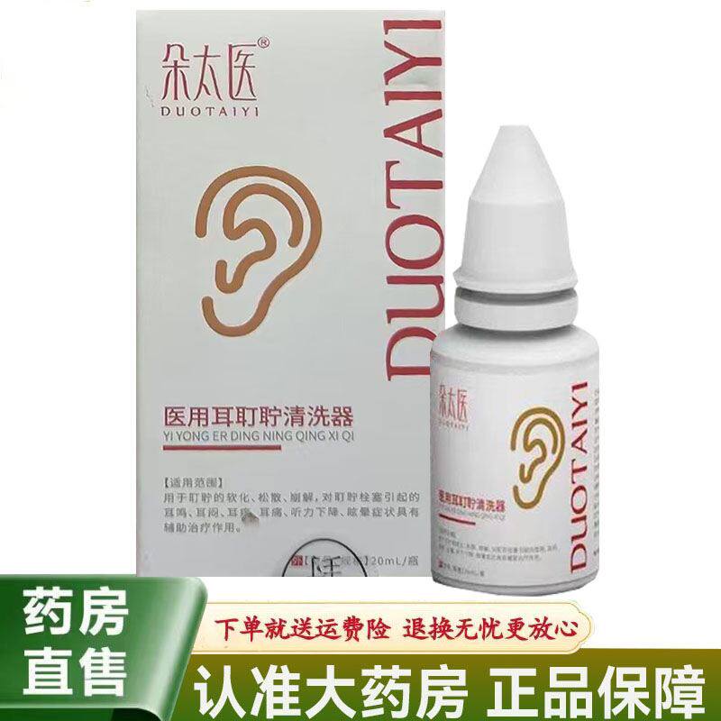 【天猫正品】朵太医医用耳耵聍清洗器20ml