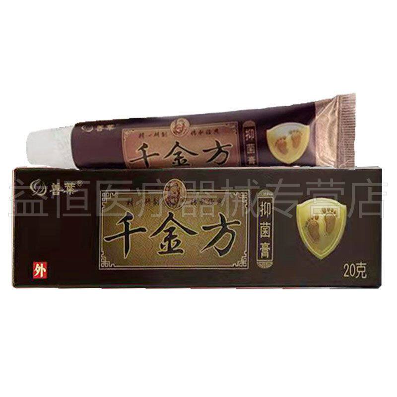 【药房同款】正品善千金方抑菌膏20支皮肤瘙痒外用止痒软膏