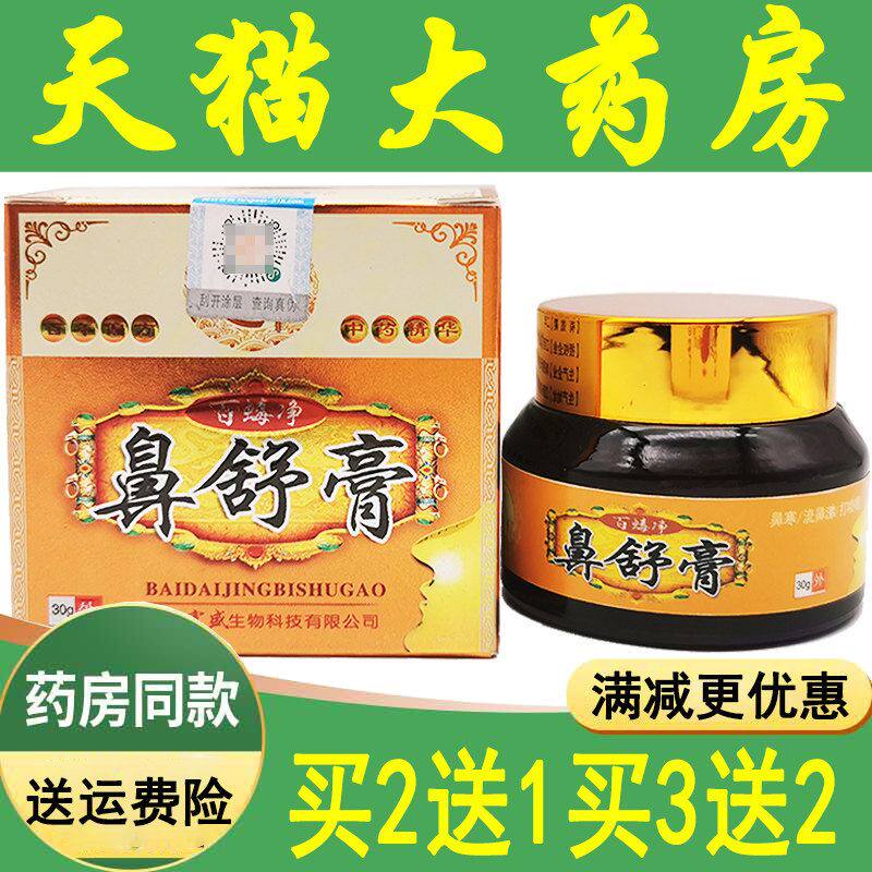 买2送1 汉邦百蝳净鼻舒膏30g鼻通宁鼻焱过M敏性流鼻涕鼻塞