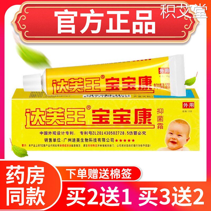 【买 2送1】达芙王宝宝康抑菌霜霜剂达肤王宝宝软膏乳膏婴幼儿正