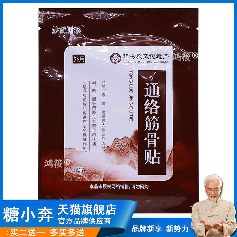【5袋45元】妙首时珍通络筋骨贴原顾郎中妙手时珍通络筋骨贴1贴装