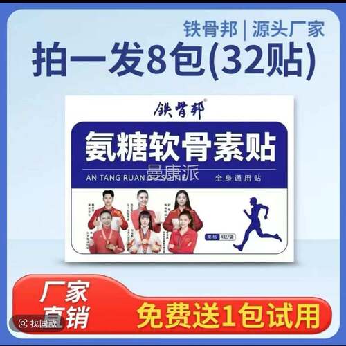 【人原装正品】铁骨邦氨软糖骨少素贴中老年颈肩腰膝腿SXI全身通