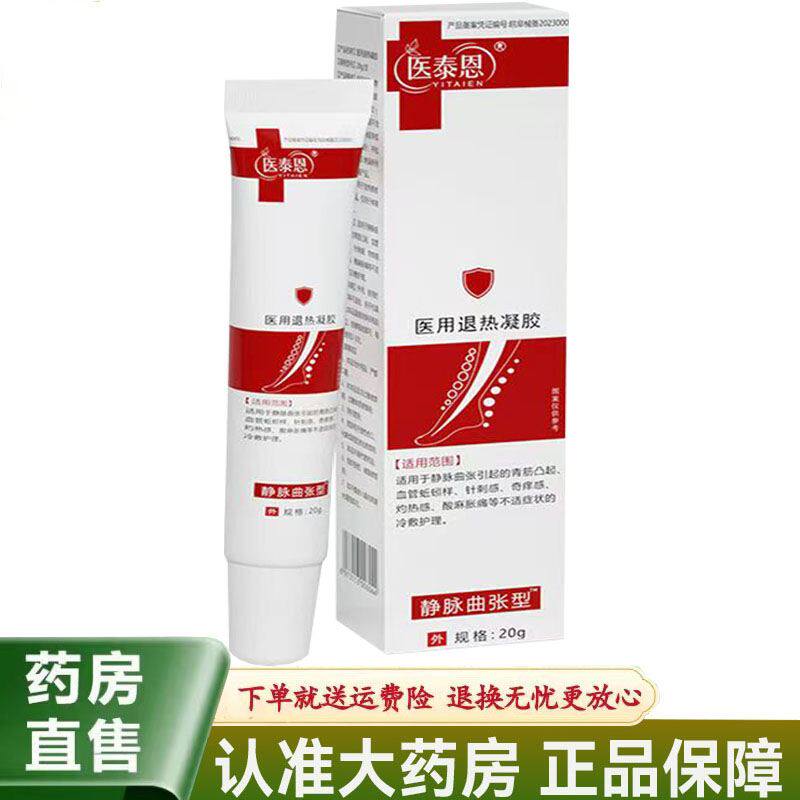 【天猫正品】医泰恩医用退热凝胶静脉曲张型20g