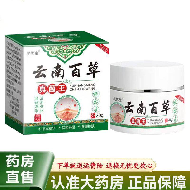 【天猫正品】灵优宝云南百草真菌王抑菌乳膏20g/盒