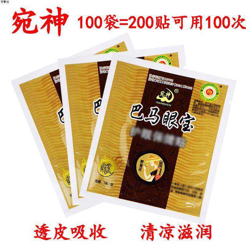 100袋(200贴)巴马眼宝散装包邮中老年人眼贴青少年学生眼贴qm