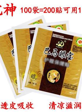 100袋(200贴)巴马眼宝散装包邮中老年人眼贴青少年学生眼贴qm